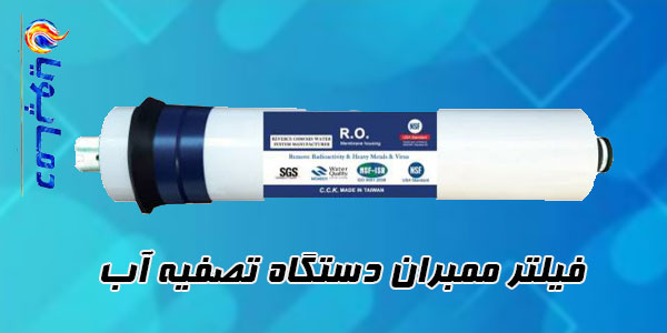 فیلتر ممبران دستگاه تصفیه آب